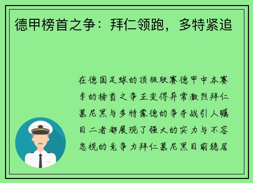 德甲榜首之争：拜仁领跑，多特紧追