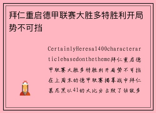 拜仁重启德甲联赛大胜多特胜利开局势不可挡
