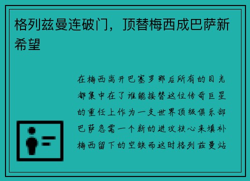 格列兹曼连破门，顶替梅西成巴萨新希望