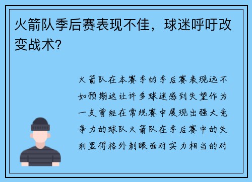 火箭队季后赛表现不佳，球迷呼吁改变战术？