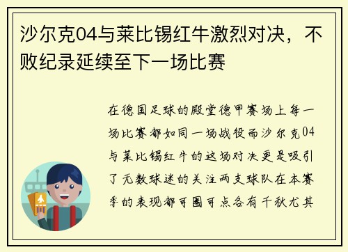 沙尔克04与莱比锡红牛激烈对决，不败纪录延续至下一场比赛