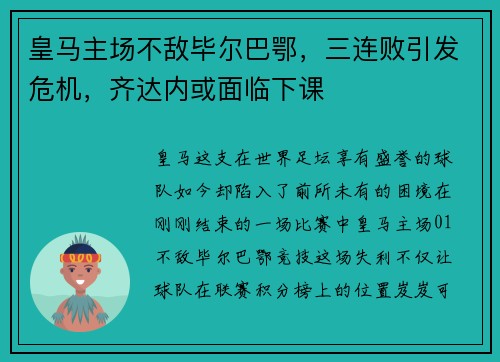 皇马主场不敌毕尔巴鄂，三连败引发危机，齐达内或面临下课