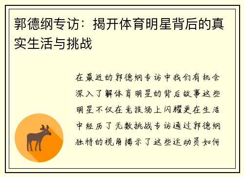 郭德纲专访：揭开体育明星背后的真实生活与挑战