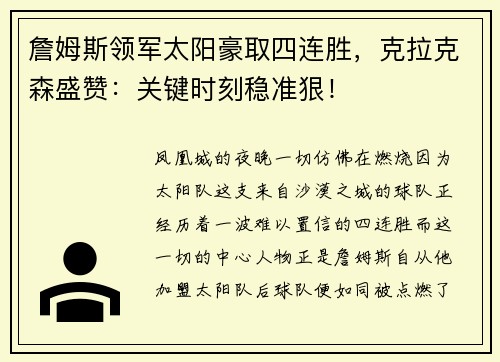 詹姆斯领军太阳豪取四连胜，克拉克森盛赞：关键时刻稳准狠！