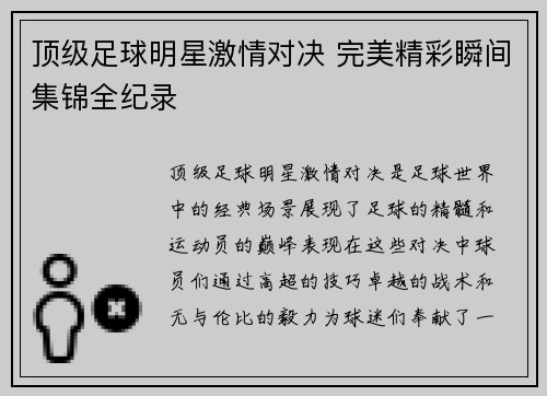 顶级足球明星激情对决 完美精彩瞬间集锦全纪录