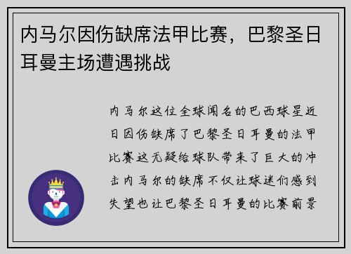 内马尔因伤缺席法甲比赛，巴黎圣日耳曼主场遭遇挑战