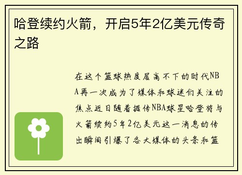 哈登续约火箭，开启5年2亿美元传奇之路