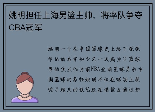 姚明担任上海男篮主帅，将率队争夺CBA冠军