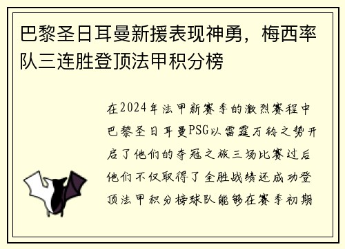 巴黎圣日耳曼新援表现神勇，梅西率队三连胜登顶法甲积分榜