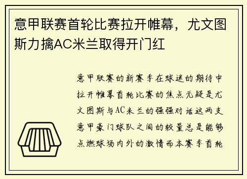 意甲联赛首轮比赛拉开帷幕，尤文图斯力擒AC米兰取得开门红