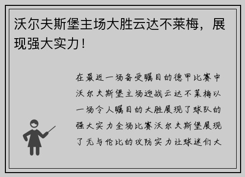 沃尔夫斯堡主场大胜云达不莱梅，展现强大实力！