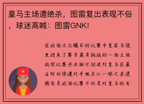 皇马主场遭绝杀，图雷复出表现不俗，球迷高喊：图雷GNK!