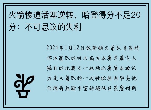 火箭惨遭活塞逆转，哈登得分不足20分：不可思议的失利