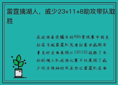 雷霆擒湖人，威少23+11+8助攻带队取胜