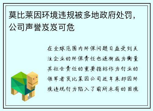 莫比莱因环境违规被多地政府处罚，公司声誉岌岌可危