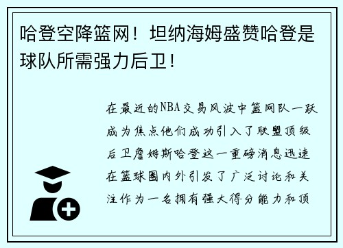 哈登空降篮网！坦纳海姆盛赞哈登是球队所需强力后卫！