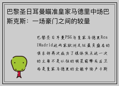 巴黎圣日耳曼瞄准皇家马德里中场巴斯克斯：一场豪门之间的较量