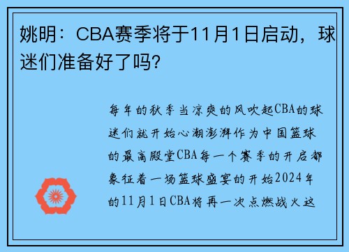 姚明：CBA赛季将于11月1日启动，球迷们准备好了吗？