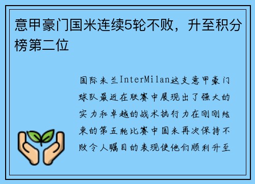 意甲豪门国米连续5轮不败，升至积分榜第二位
