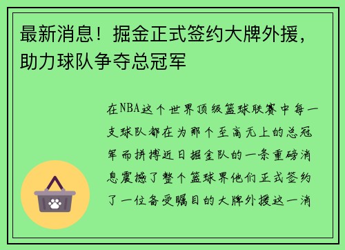 最新消息！掘金正式签约大牌外援，助力球队争夺总冠军