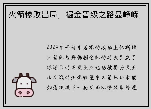 火箭惨败出局，掘金晋级之路显峥嵘