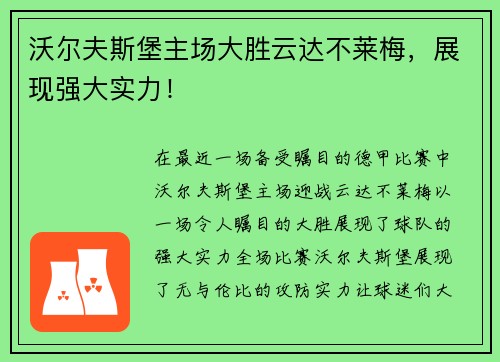 沃尔夫斯堡主场大胜云达不莱梅，展现强大实力！