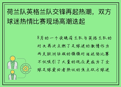 荷兰队英格兰队交锋再起热潮，双方球迷热情比赛现场高潮迭起
