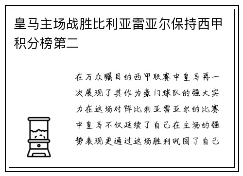 皇马主场战胜比利亚雷亚尔保持西甲积分榜第二