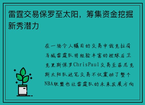 雷霆交易保罗至太阳，筹集资金挖掘新秀潜力