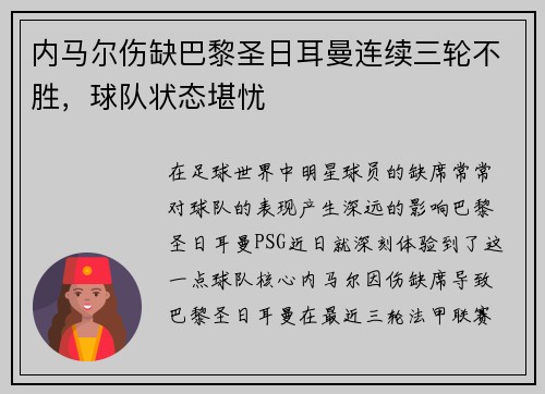 内马尔伤缺巴黎圣日耳曼连续三轮不胜，球队状态堪忧