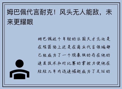 姆巴佩代言耐克！风头无人能敌，未来更耀眼