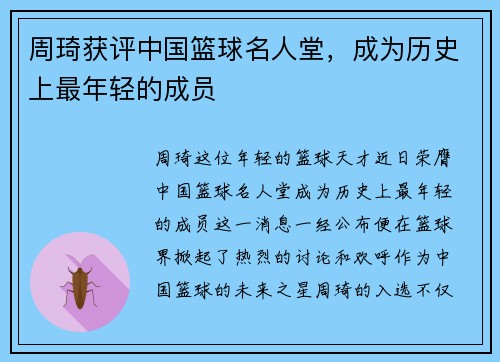 周琦获评中国篮球名人堂，成为历史上最年轻的成员