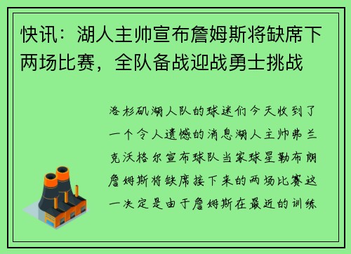快讯：湖人主帅宣布詹姆斯将缺席下两场比赛，全队备战迎战勇士挑战
