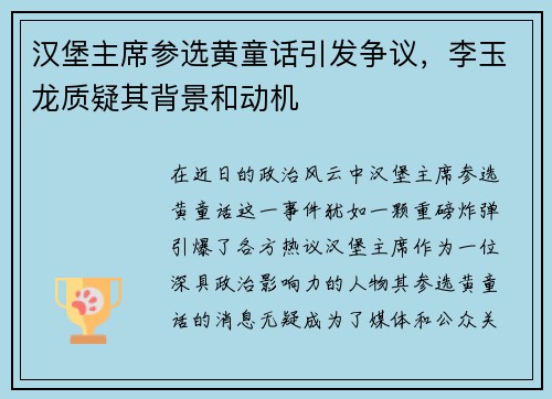 汉堡主席参选黄童话引发争议，李玉龙质疑其背景和动机