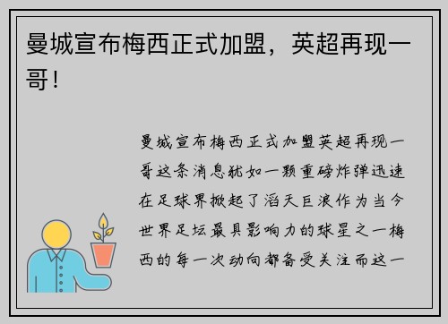 曼城宣布梅西正式加盟，英超再现一哥！