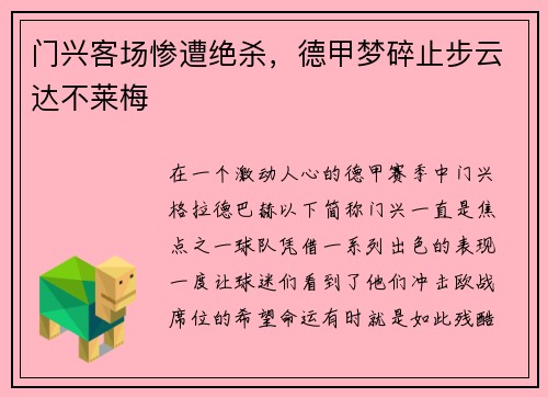 门兴客场惨遭绝杀，德甲梦碎止步云达不莱梅