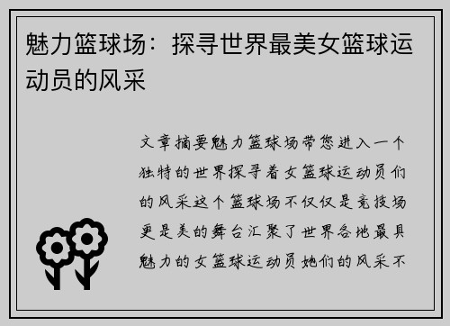 魅力篮球场：探寻世界最美女篮球运动员的风采