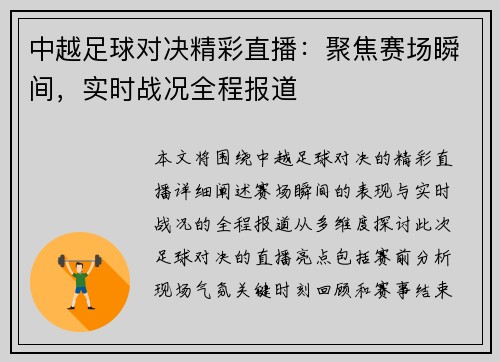 中越足球对决精彩直播：聚焦赛场瞬间，实时战况全程报道