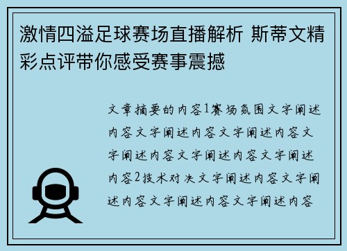 激情四溢足球赛场直播解析 斯蒂文精彩点评带你感受赛事震撼
