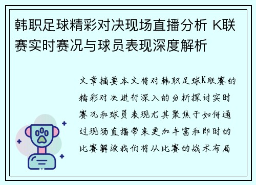 韩职足球精彩对决现场直播分析 K联赛实时赛况与球员表现深度解析