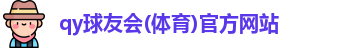 qy千亿体育